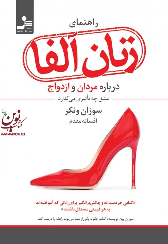 راهنمای زنان آلفا درباره ی مردان و ازدواج سوزان ونکر با ترجمه ی افسانه مقدم انتشارات نسل نواندیش